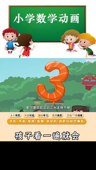 小学趣味动画奥数课程,无痛学奥数 #思维训练幼儿 #启蒙早教 #小学奥数 #清华附小数学动画 #小学数学思维