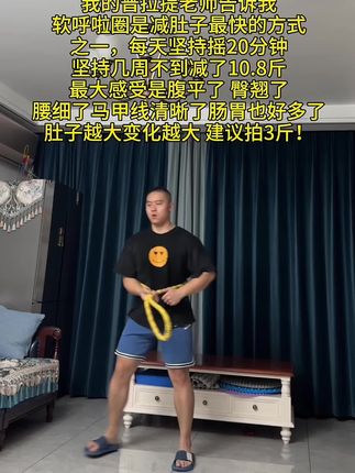 姐妹们,肚子大别整那些没用的,它简直是大肚腩的克星,每天坚持20分钟,腰围一天比一天小!#健身 #居家健身有新招 #一起来锻炼 #呼啦圈转起来 #居家锻炼