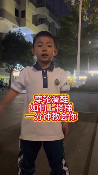 1分钟教会你穿轮滑鞋上楼梯⏰
新手必看!安全又酷炫的小技巧🛼
#轮滑 #上楼梯技巧 #运动 #轮滑教学 #一分钟干货教学