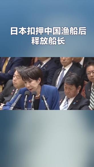 日本扣押中国渔船后死释放船长