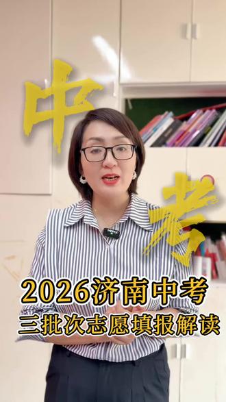 2026年济南中考志愿填报 又又发生变化 !!!这次不仅中考志愿填报有变化,对学籍户籍报考也有新的规定~#济南升学圈 #济南中考 #中考倒计时 #济南初三 #初中生