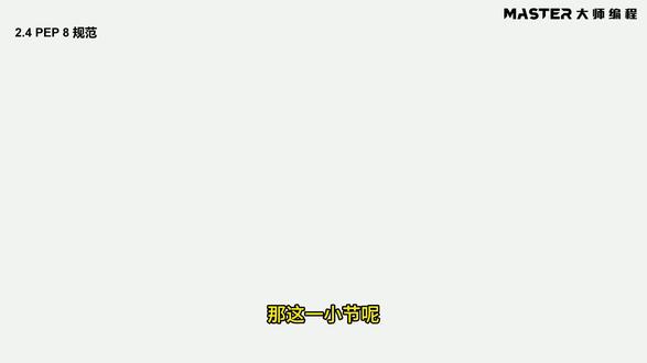 python编程:PEP8规范 python编程:PEP8规范#python #python编程 #python基础 #python脚本 #python教学