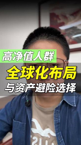 高净值人群的全球化布局 #身份规划 #第二身份 #资产配置 #资产管理 #高净值