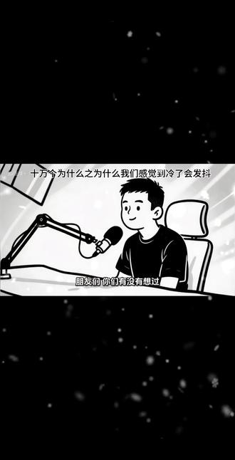 #科普视频制作 人感觉冷了为什么会发抖