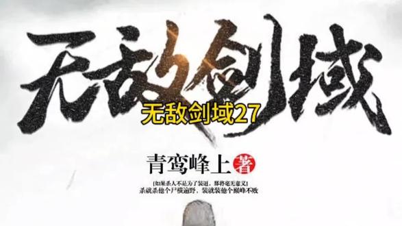 无敌剑域27
#长篇小说 #故事会
