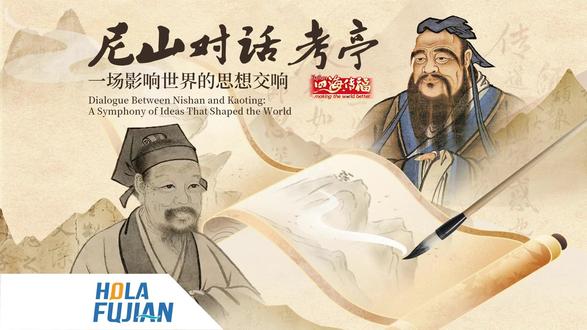 尼山对话考亭#朱子爷爷与全球文明对话