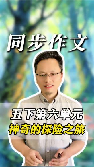三步写出高分想象类作文丨五年级下册第六单元习作-神奇的探之旅 #作文 #五年级下册作文 #小学语文 #作文技巧
