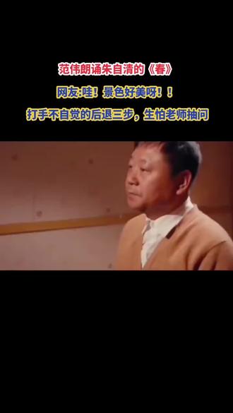 范伟朗诵《春》#电视剧 #春 #恩阳