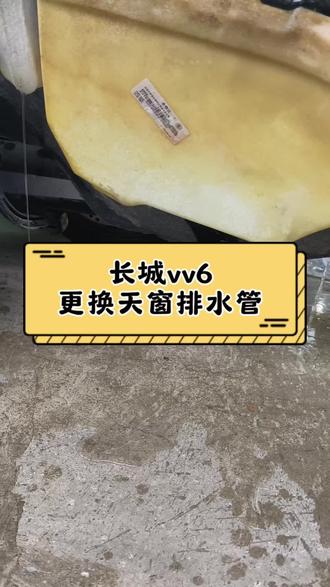 雨季来临,带天窗的车辆要及时疏通天窗或者更换天窗排水管#天窗排水管#天窗漏水#慈城#汽车保养与维修#机油保养