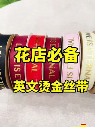 花店必备英文烫金丝带#花店 #开花店 #我的花店日常 #鲜花实体店 #花店日常