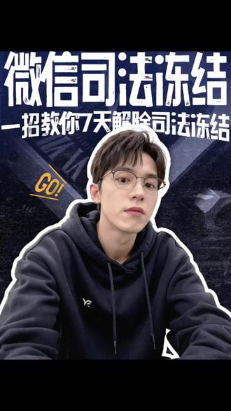 司法冻结,教你一招7天解除冻结#司法冻结 #微信零钱冻结 #执保 #执恢 #复议申请书