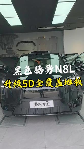 腾势N8L安装5D全覆盖地板#腾势N8L地板 #西安腾势N8L地板
