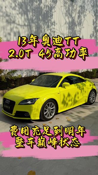 性能小钢炮,极品奥迪TT,成色细节,底盘,发动机,挑战所有TT,整车巅峰状态,13款45TFSI高功率发动机13年上牌,跑车里面的小钢炮,新车五十多万,费用保险到明年6月,,成色极新,可遇不可求,TT里面孤品细节,巅峰中的巅峰状态,不投资一分钱,分期五千带走#奥迪tt #平民跑车 #奥迪 #tt #二手车批发