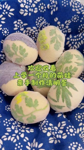 #浏阳市新屋岭幼儿园
上学一个月的宝贝,亲手制作清明蛋,萌娃配上又美又香的蛋,绝绝子💕#幼儿园#清明美食