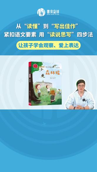从“读懂”到“写出佳作”,紧扣语文要素 用“读说思写”四步法,让孩子学会观察、爱上表达。
#教育 #育儿 #家庭教育 #亲子 #书果星球阅读馆
