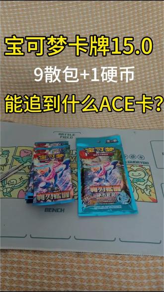 宝可梦15.0的9散包+1硬币可以开出什么ACE卡?#宝可梦 #ptcg #利刃猛醒开包时刻 #卡牌