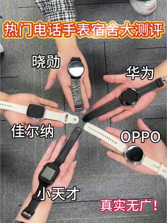 宿舍电话手表大测评!!千万别做大冤种! #真实生活分享计划 #电话手表#佳尔纳电话手表#五一出行#电话手表测评