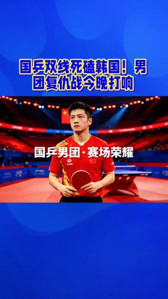 国乒男团复仇战今晚打响!#伦敦世乒赛#国乒#男团复仇战#今晚打响#乒乓球 #乒乓球比赛