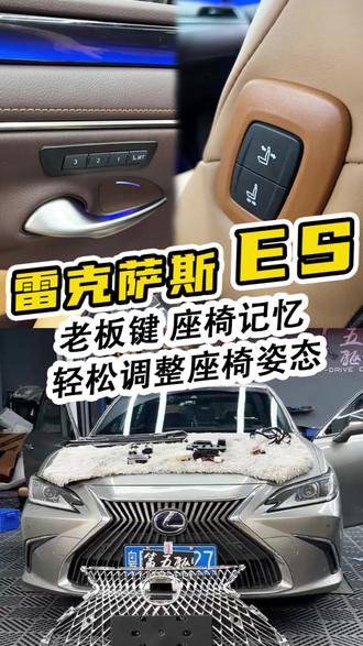 多人用车不想频繁调整座椅?座椅记忆帮你解决!方向盘也同时调整 #雷克萨斯 #雷克萨斯es #雷克萨斯es座椅记忆 #雷克萨斯es老板键 #第五驱