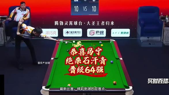 恭喜马宁,双赛点绝杀疯狂的石头:石汉青,晋级64强正赛!#音乐🎱台球 #马宁台球 #石汉青 #腾勃 #腾勃中式台球职业联赛