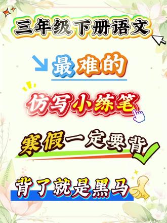 三年级下册语文最难的课后仿写小练笔,寒假一定要背,背了就是黑马#三年级下册语文 #仿写句子 #课后小练笔 #寒假预习 #三年级