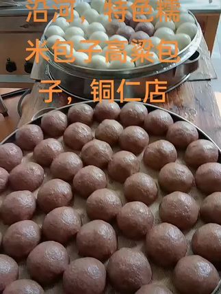 #家乡特产 #民间传统美食 #手工美食 沿河特色糯米包子,高粱糯米包子