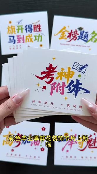 #好物推荐 新款毕业季贺卡中考高考加油金榜题名旗开得胜一举夺魁卡片祝福卡 #祝福卡 #卡片 #贺卡 #毕业季贺卡