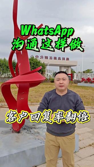 外贸人必码!WhatsApp 商务沟通全攻略,从准备、沟通到复盘全是实用技巧,专业对接客户、高效促合作,持续分享硬核外贸干货~#外贸干货 #WhatsApp 技巧 #外贸沟通 #外贸获客 #跨境外贸