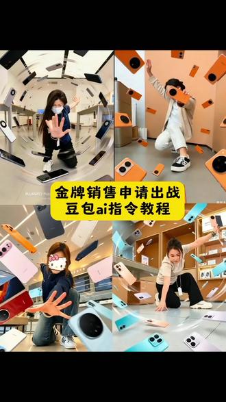 手机申请出站豆包ai指令教程来了#豆包ai#豆包出大片有两把刷子#申请出战#解锁拍照新姿势 申请出战怎么拍的手机