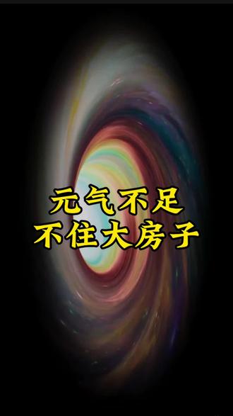 元气不足不建议住大房子#丹道 #修身 #内练