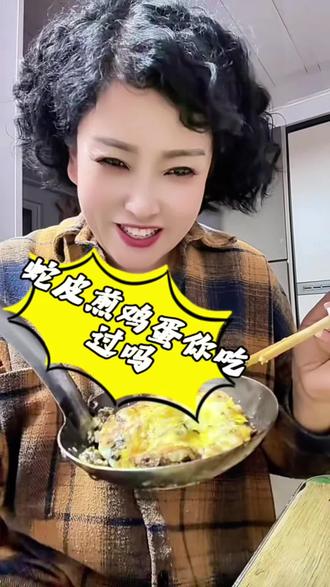 农村家常烟火味蛇皮煎鸡蛋儿时的回忆#蛇皮煎鸡蛋#儿时的记忆#土方法#回忆过去的点点滴滴#农村生活@抖音创作灵感 @DOU+小助手 @抖音热点宝 @抖音作者助手