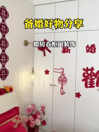 #婚房布置 #婚房衣柜布置装饰