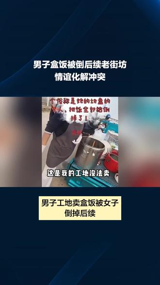 男子工地卖盒饭被女子倒掉后续!两家是老街坊,男子没要补偿 #盒饭 #卖盒饭 #工地 #工地卖盒饭 #老街坊