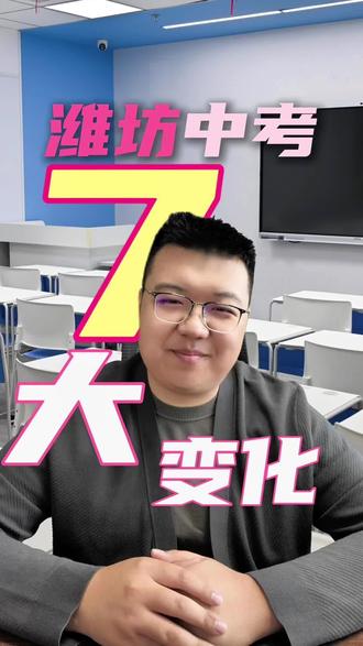 潍坊2026中考变天了?这7大改革,直接影响孩子能不能上高中!#潍坊中考改革 #中考改革 #潍坊中考 #潍坊中考政策 #潍坊初中