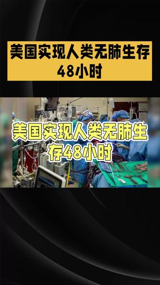 美国实现人类无肺生存48小时