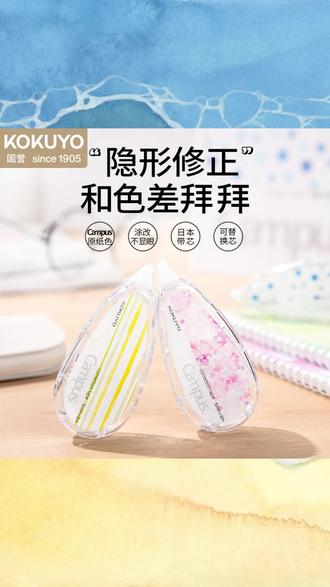 KOKUYO/国誉Campus·原纸色修正带涂改带可替换式便携小学生改错带 #国誉修正带 #可替换式 #小学生改错带 #原纸色修正带 #涂改带