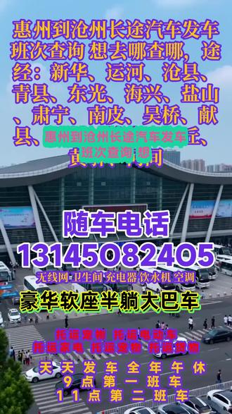 惠州到沧州长途汽车发车班次查询 想去哪查哪,途经:新华、运河、沧县、青县、东光、海兴、盐山、肃宁、南皮、吴桥、献县、孟村、泊头、任丘、黄骅、河间,豪华长途大巴天天发车全程高速安全直达,每日 9:00/13:00 两班准点出发,全程高速畅行,安心乘车平安到家~顶配豪华大巴车,超大行李舱 + 冷暖空调 + 车载厕所 + 快充充电器 + 免费 WIFI + 热水供应,出行舒适又方便可承接小件托运、团体包车,全程专人服务,出行有保障怕耽误行程?记得提前电话预约,省心又省时~ #长途客运大巴几点发车 #客运长途汽车全民推荐 #长途汽车出行旅途愉快 #客运班车服务贴心周到 #客运班车咨询热线查询