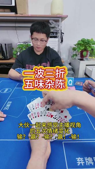 #掼蛋实战 #掼蛋学习 全程心情坐过山车!
起手烂牌自认必输,见队友强势又燃起胜意
局势反复反转,一心冲刺双下
兜兜转转几番起落,最后还是遗憾落败
谁打过这般大起大落的局?#掼蛋技巧