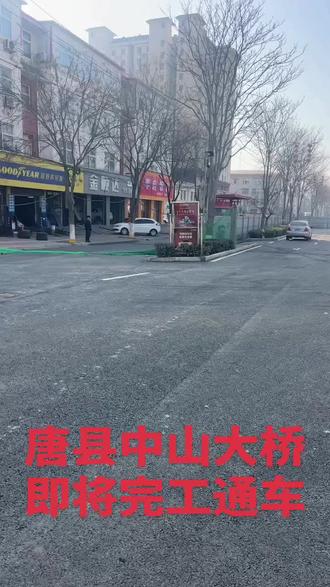 唐县中山南大街大桥,马上通车。