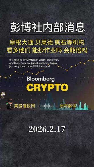 懂投哥解读摩根大通 贝莱德 黑石等机构,看多他们能抄作业吗? 会翻倍吗?#懂投哥 #懂投网