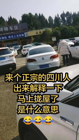 来个正宗的四川人,出来解释一下,马上拢屋了,是什么意思#过年