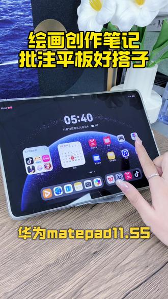 鸿蒙平板11.5s|绘画笔记批注 11.5寸大屏,笔触跟手无延迟
笔记批注直接写,绘画图层随手调
鸿蒙流转,创作不中断
#创作 #灵感创作 #华为新春礼 #一马当先年年有为 #华为matepad115s