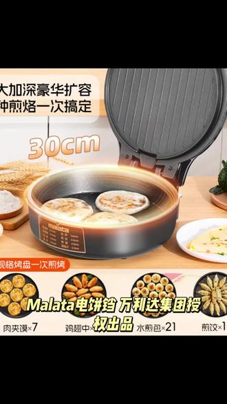【Malata电饼铛】万利达集团授权出品双面加热不粘锅加大加深