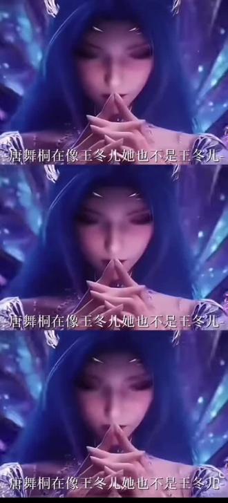 唐舞桐再像王冬儿她也不是王冬儿啊。。。