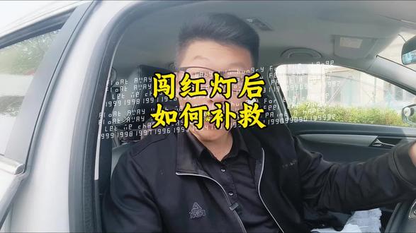 不小心闯了红灯,该如何补救,学会这招让你少交罚款。#上热门🔥 #开车技巧 #闯红灯的处罚 #安全驾驶 #交通规则要遵守