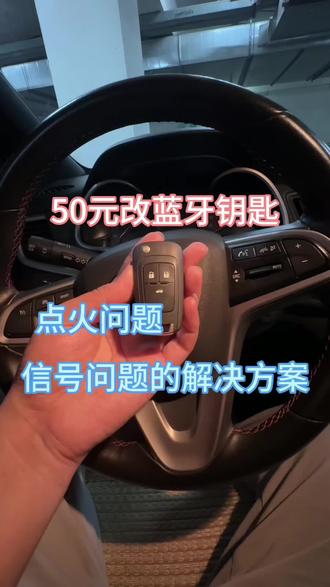 改装蓝牙钥匙的注意事项 #科鲁泽 #英朗#汽车知识分享 #汽车改装升级 #真实生活分享计划