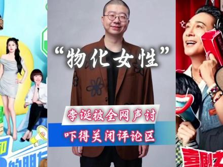 李诞被全网声讨,吓得关闭评论区#李诞 #脱口秀