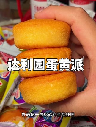 早餐不知道吃什么的趁合适赶紧囤#达利园#蛋黄派#早餐#超便宜超划算