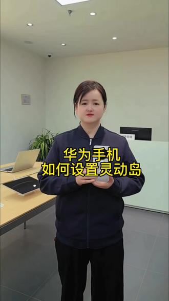 华为手机灵动岛如何设置#华为#渭南#数码科技