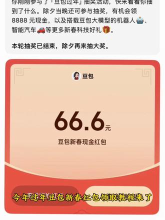 快快快,豆包这波红包别错过了!豆包新春红包领取教程来了!#人类对豆包的开发不足百分之一 #豆包红包 #豆包新春红包 #新春红包 #豆包发红包
